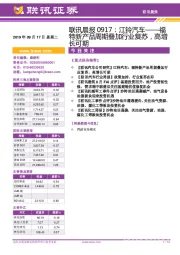 联讯晨报:江铃汽车——福特新产品周期叠加行业复苏,高增长可期