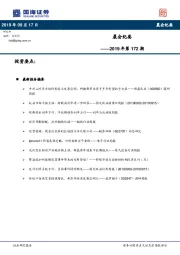 晨会纪要2019年第172期