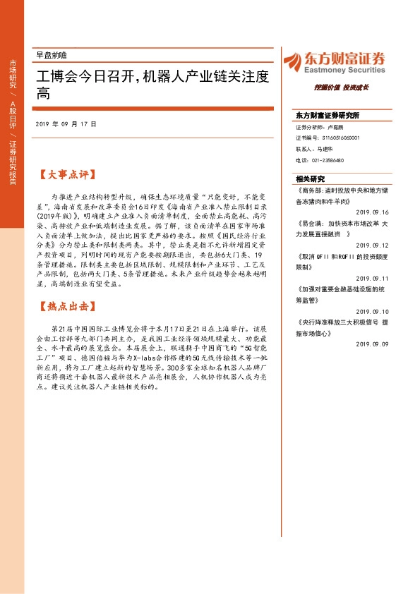 早盘前瞻：工博会今日召开，机器人产业链关注度高