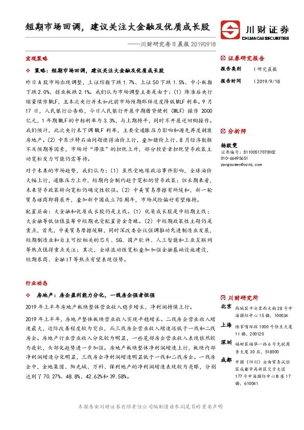 川财研究每日晨报：短期市场回调，建议关注大金融及优质成长股