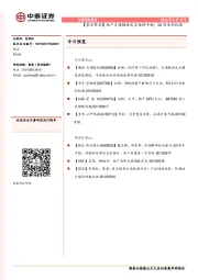 【晨会聚焦】地产支撑钢铁需求维持平稳，5G迎来新机遇