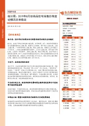 财富早知道：统计局：2019年8月份商品住宅销售价格变动情况总体稳定