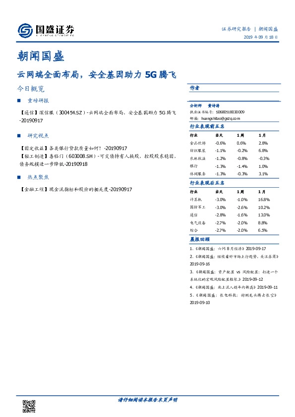 朝闻国盛：云网端全面布局，安全基因助力5G腾飞