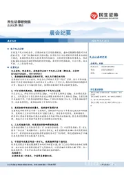 晨会纪要