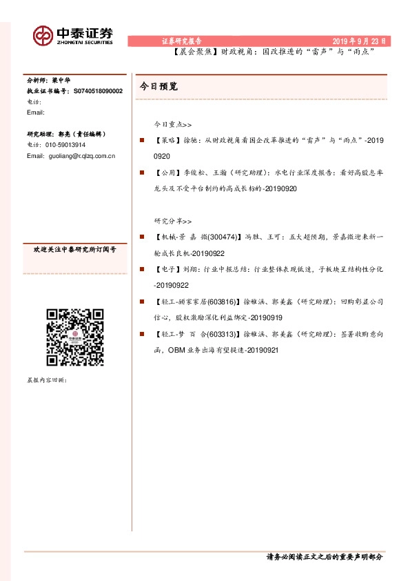 【晨会聚焦】财政视角：国改推进的“雷声”与“雨点”