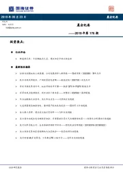晨会纪要2019年第176期