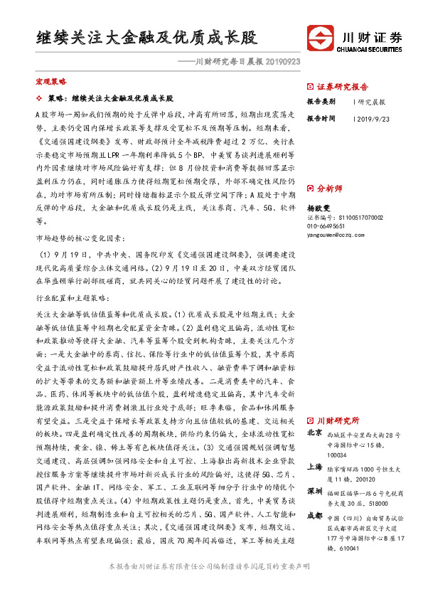川财研究每日晨报：继续关注大金融及优质成长股