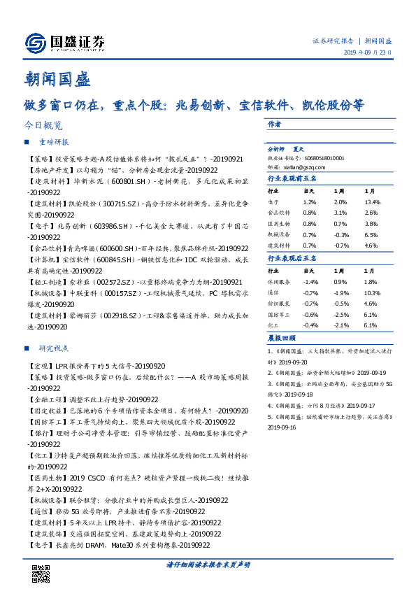 朝闻国盛：做多窗口仍在，重点个股：兆易创新、宝信软件、凯伦股份等