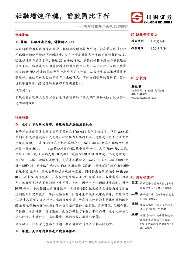 川财研究每日晨报：社融增速平稳，贷款同比下行