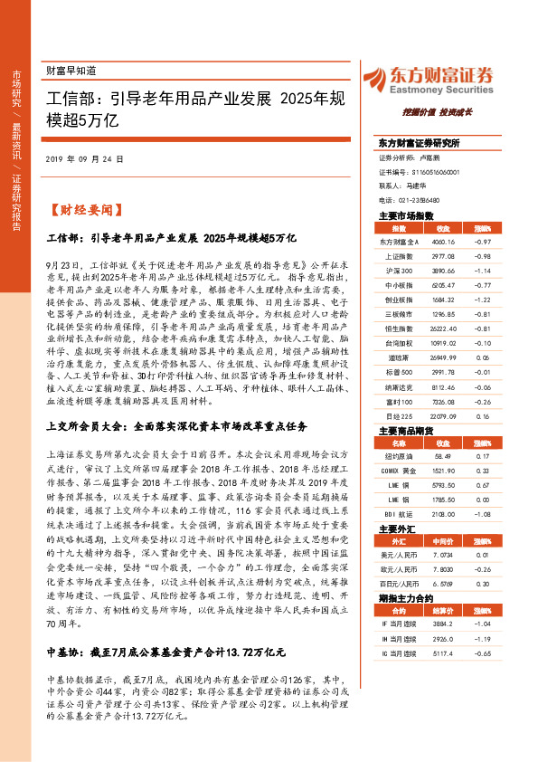 财富早知道：工信部：引导老年用品产业发展2025年规模超5万亿