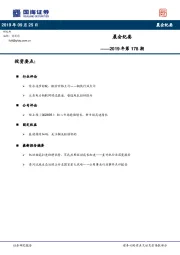 晨会纪要2019年第178期