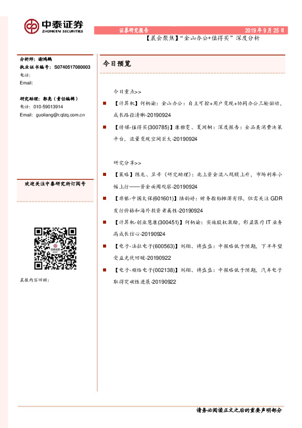 【晨会聚焦】“金山办公+值得买”深度分析