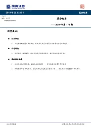 晨会纪要2019年第179期