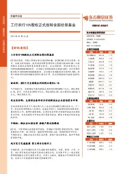 财富早知道：工行农行10%股权正式划转全国社保基金