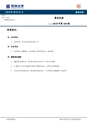 晨会纪要2019年第180期