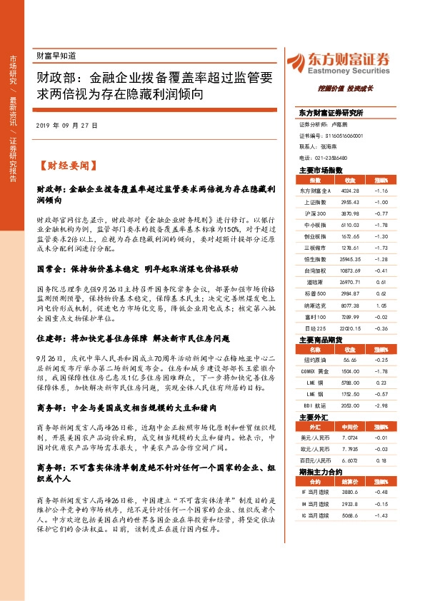 财富早知道：财政部：金融企业拨备覆盖率超过监管要求两倍视为存在隐藏利润倾向