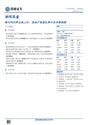 朝闻国盛：银行间利率全线上行，房地产销售反弹不改回落趋势