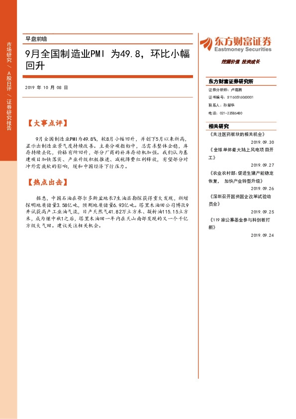 早盘前瞻：9月全国制造业PMI为49.8，环比小幅回升