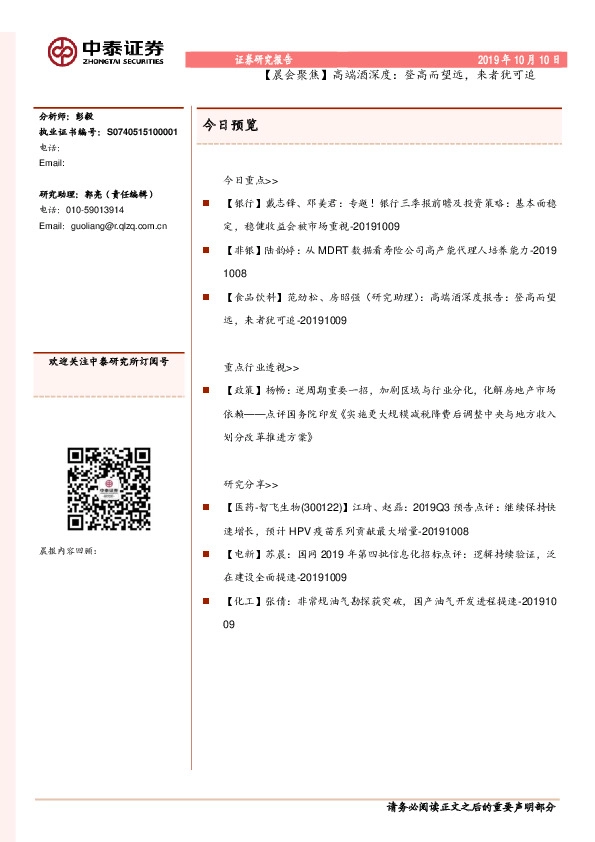 【晨会聚焦】高端酒深度：登高而望远，来者犹可追