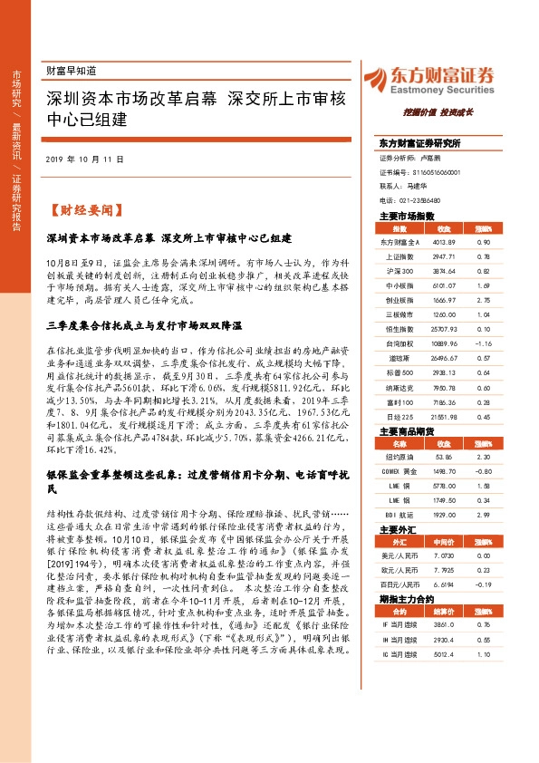 财富早知道：深圳资本市场改革启幕 深交所上市审核中心已组建