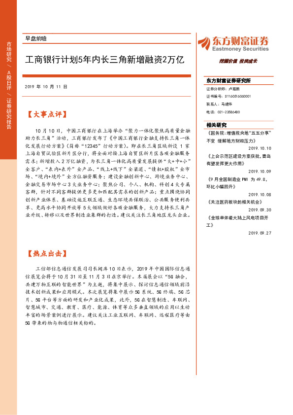 早盘前瞻：工商银行计划5年内长三角新增融资2万亿