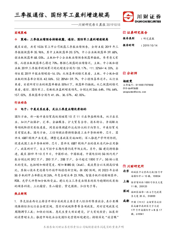 川财研究每日晨报：三季报通信、国防军工盈利增速较高