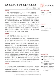 川财研究每日晨报：三季报通信、国防军工盈利增速较高