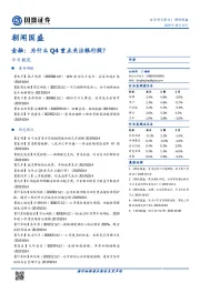 朝闻国盛：金融：为什么Q4重点关注银行股？