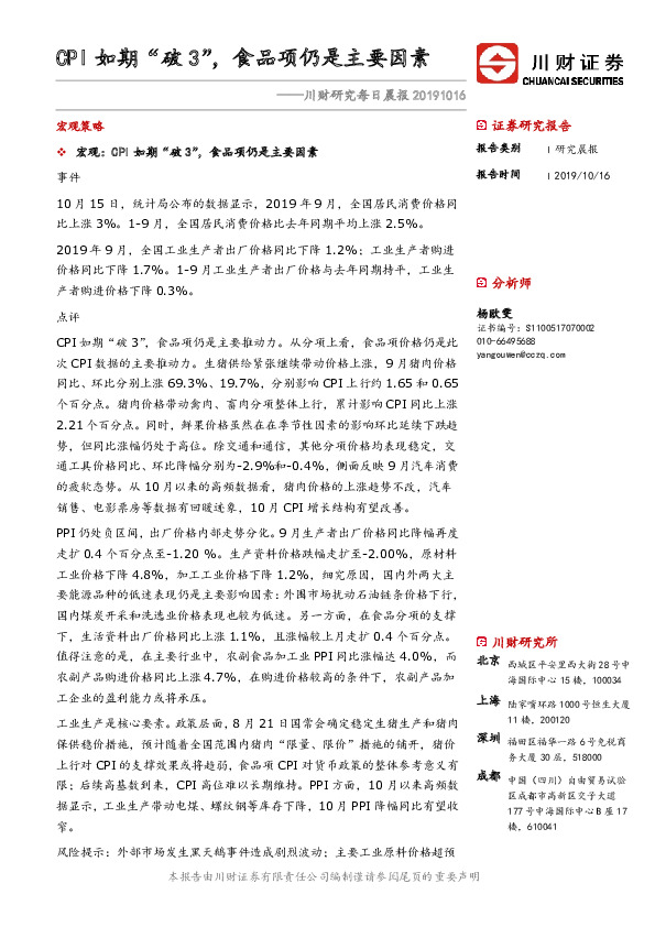 川财研究每日晨报：CPI如期“破3”，食品项仍是主要因素