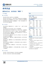 朝闻国盛：CPI破3后，会否迎来“滞胀”？