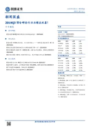 朝闻国盛：2019Q3预告哪些行业业绩在改善？