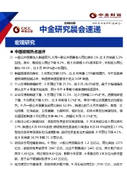 中金研究晨会速递