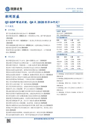 朝闻国盛：Q3 GDP增速放缓，Q4及2020经济如何走？