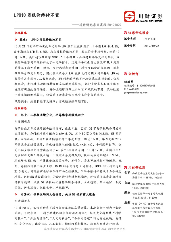 川财研究每日晨报：LPR10月报价维持不变