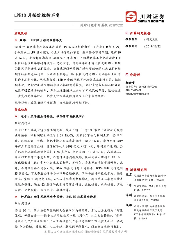 川财研究每日晨报：LPR10月报价维持不变