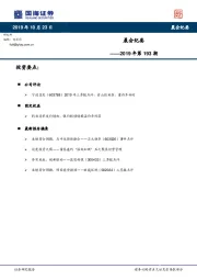 晨会纪要2019年第193期