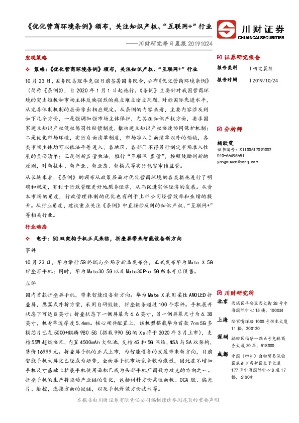 川财研究每日晨报：《优化营商环境条例》颁布，关注知识产权、“互联网+”行业