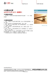 A股晨会纪要