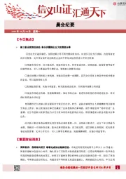 晨会纪要