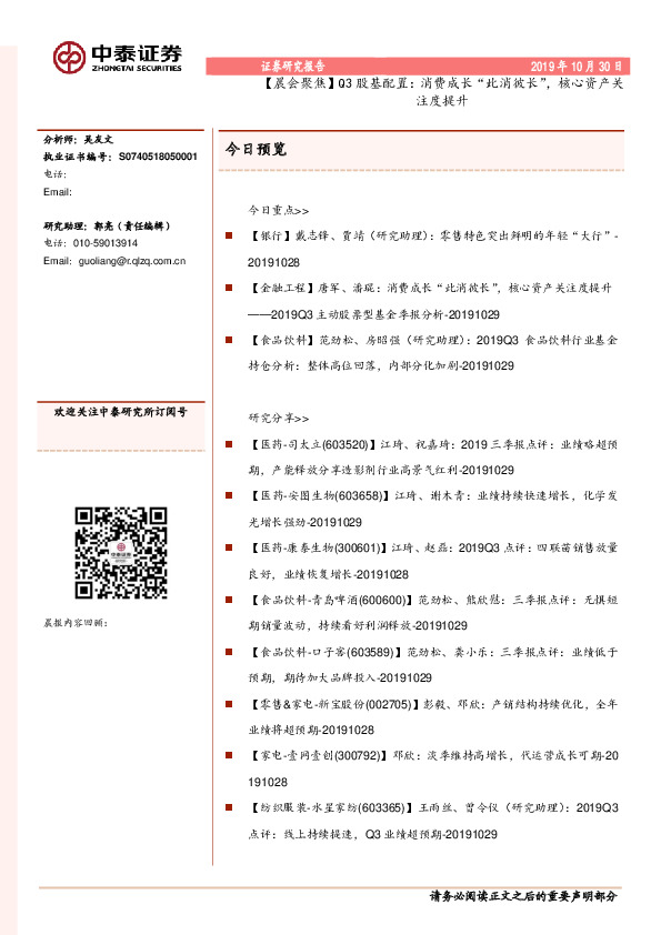 【晨会聚焦】Q3股基配置：消费成长“此消彼长”，核心资产关注度提升