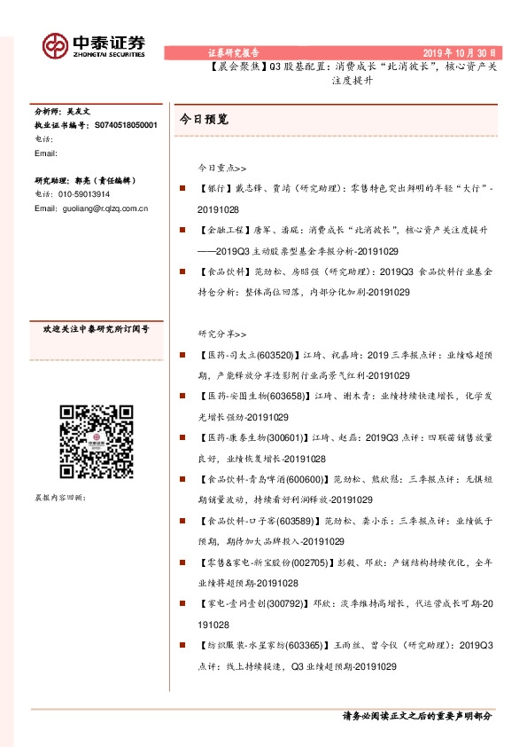 【晨会聚焦】Q3股基配置：消费成长“此消彼长”，核心资产关注度提升