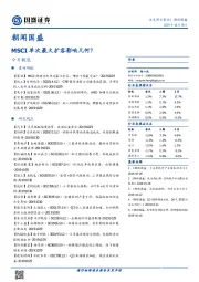 朝闻国盛：MSCI单次最大扩容影响几何？