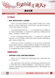 晨会纪要