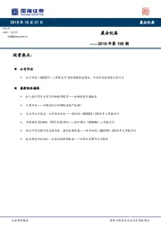 晨会纪要2019年第199期