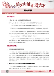 晨会纪要