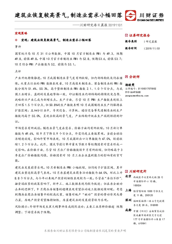 川财研究每日晨报：建筑业恢复较高景气，制造业需求小幅回落