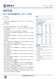 朝闻国盛：10月PMI超预期回落，关注一个背离