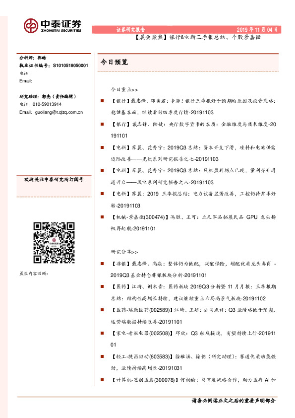 【晨会聚焦】银行&电新三季报总结、个股景嘉微
