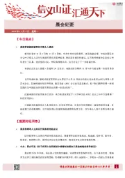 晨会纪要