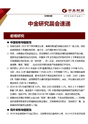 中金研究晨会速递